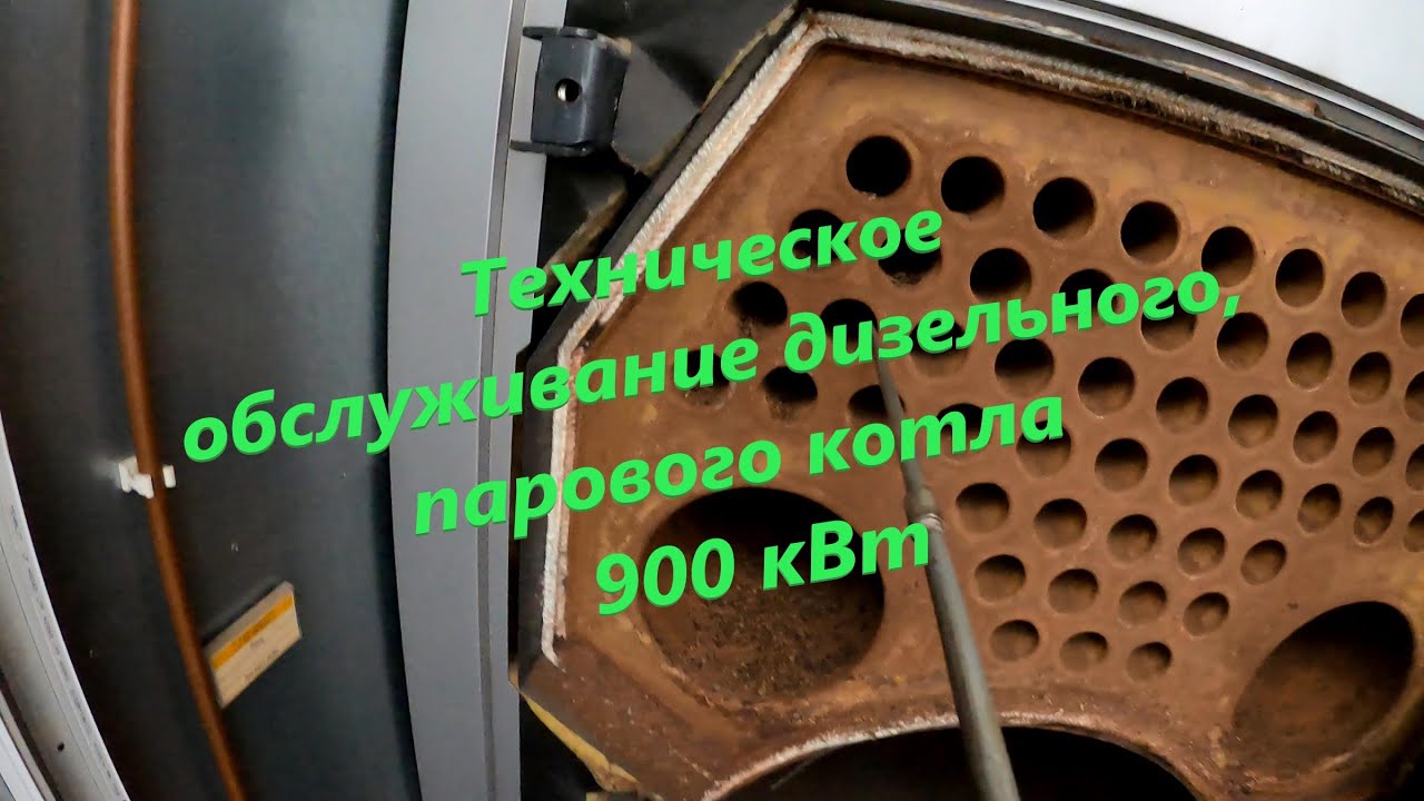 Техническое обслуживание и запуск дизельного котла мощностью 900 кВт ...
