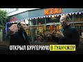 Как открыть бургерную в Гуанчжоу Китай? | Бургерная Meat | Sakun - жизнь в Китае 2019