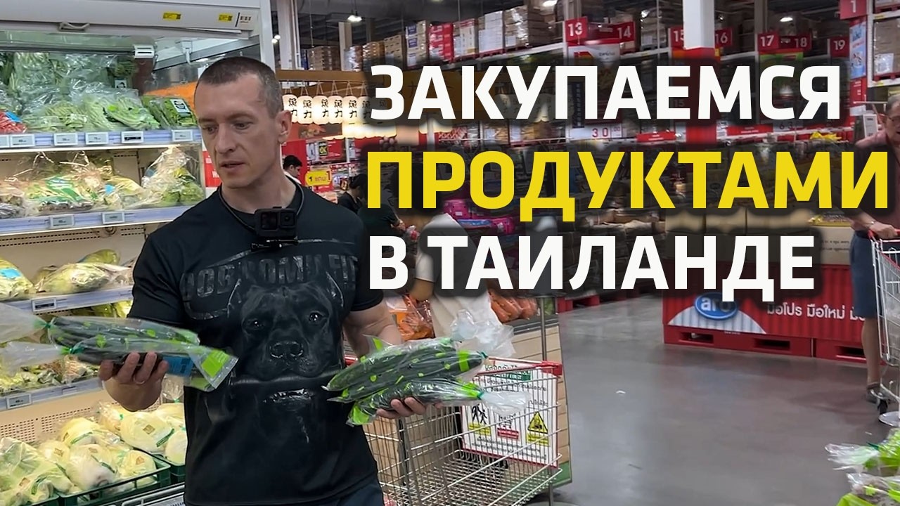 Закупаемся Продуктами в Таиланде
