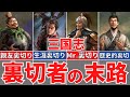 【悲惨】三国志、最悪の裏切者５選！卑怯者たちの末路！歴史解説