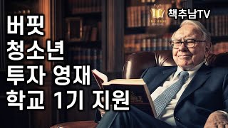 우리 아이의 미래를 위한 가장 좋은 투자 - 버핏 청소년 투자 영재 학교 1기 지원공지 ㅣ 2월 2일 지원 마감 ㅣ 2월 9일 오전 10:00 첫 수업 시작
