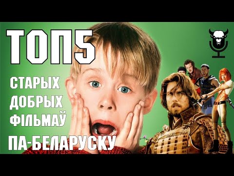 ТОП 5 СТАРЫХ ДОБРЫХ ФІЛЬМАЎ У БЕЛАРУСКАЙ АГУЧЦЫ #пабеларуску