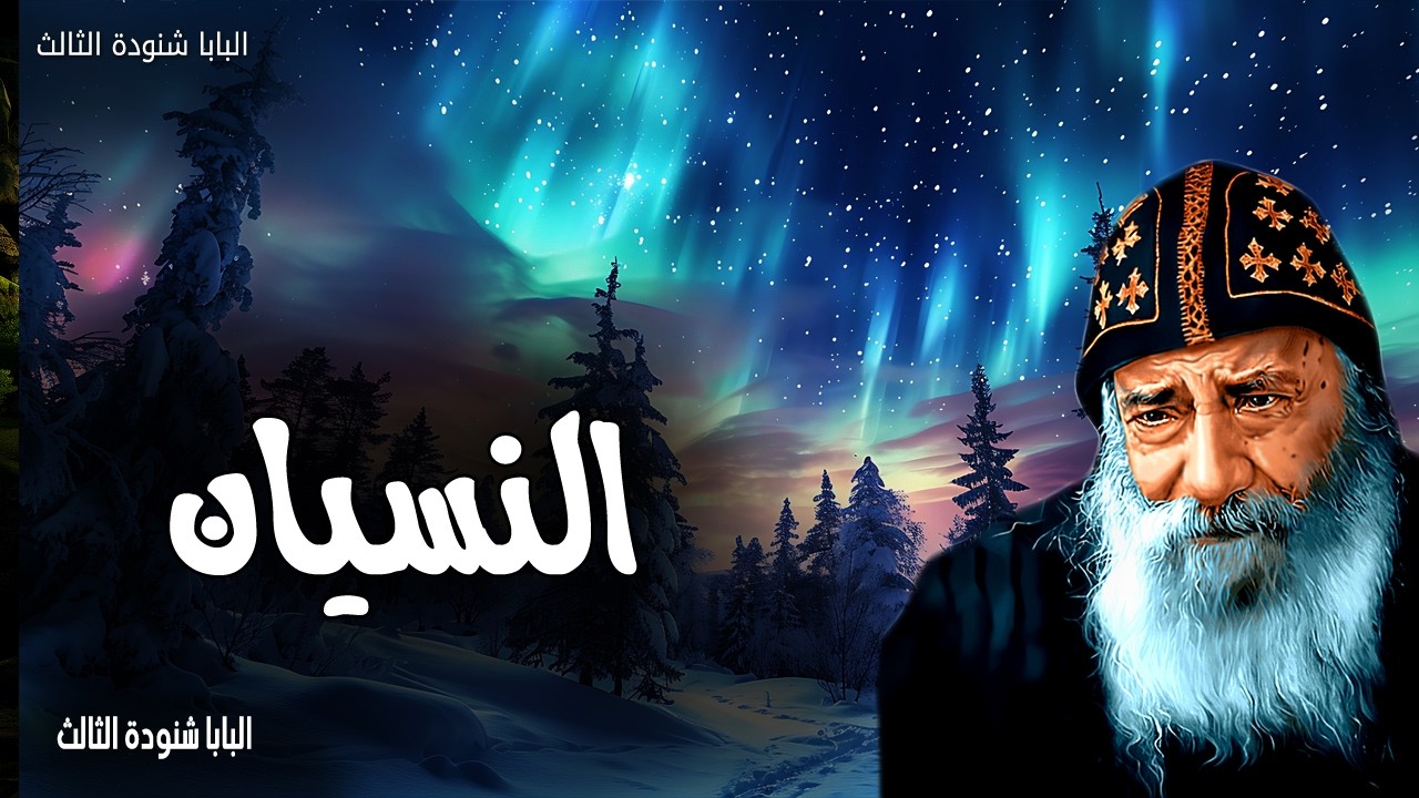 النسيان - باركي يا نفسي الرب، ولا تنسي كل حسناته - عظات البابا شنودة الثالث