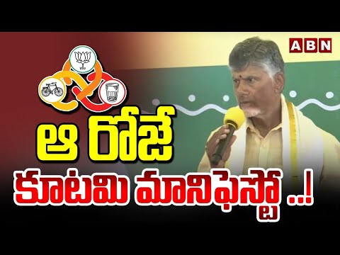 ఆ రోజే కూటమి మానిఫెస్టో ..! | Chandrababu Naidu Announce TDP BJP JSP Alliance Manifesto Date | ABN - ABNTELUGUTV