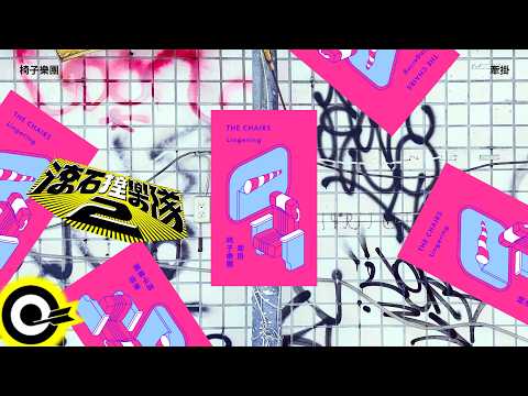 椅子樂團 The Chairs【牽掛 Lingering】歌詞版MV Lyrics Video  @chairchairmusic