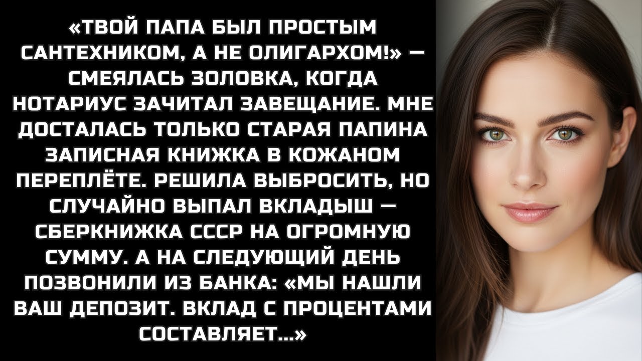 «Твой папа не олигарх!» смеялась золовка. Но я нашла сберкнижку и всё изменилось..