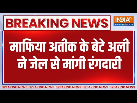 Atiq Ahmed Son Ali Ahmed News: अतीक के बेटे ने किससे मांगी 10 लाख की रंगदारी ? Prayagraj News - INDIATV