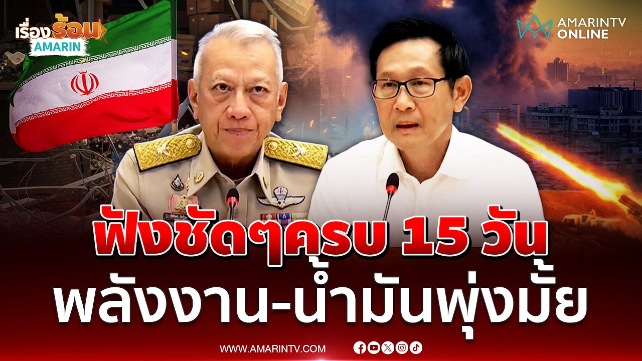 พิพัฒน์-อรรถพล แถลงชัดเจน พลังงาน-น้ำมันครบ 15 วันพุ่งมั้ย | เรื่องร้อนอมรินทร์