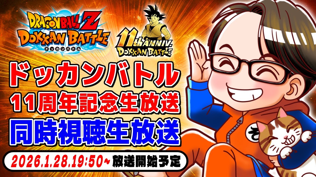 ドラゴンボールZ ドッカンバトル】ドッカンバトル 11周年記念生放送