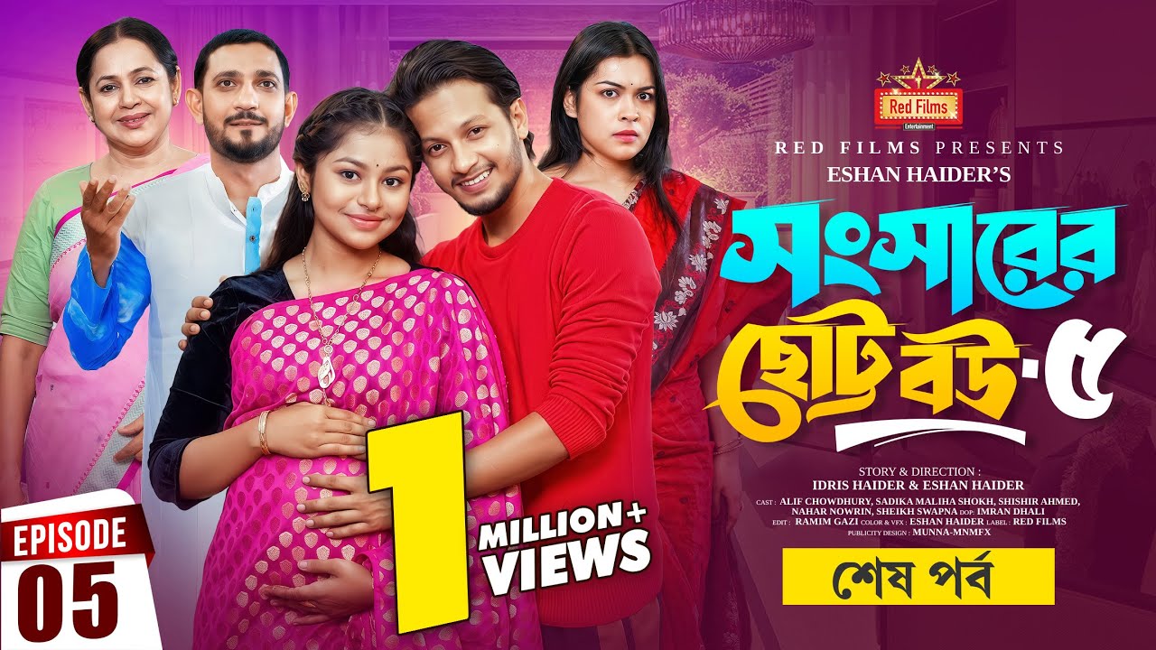 সংসারের ছোট বউ ৫ | শেষ পর্ব | Alif Chowdhury | Shishir Ahmed | Nowrin | Sokh | Bangla New Natok 2025