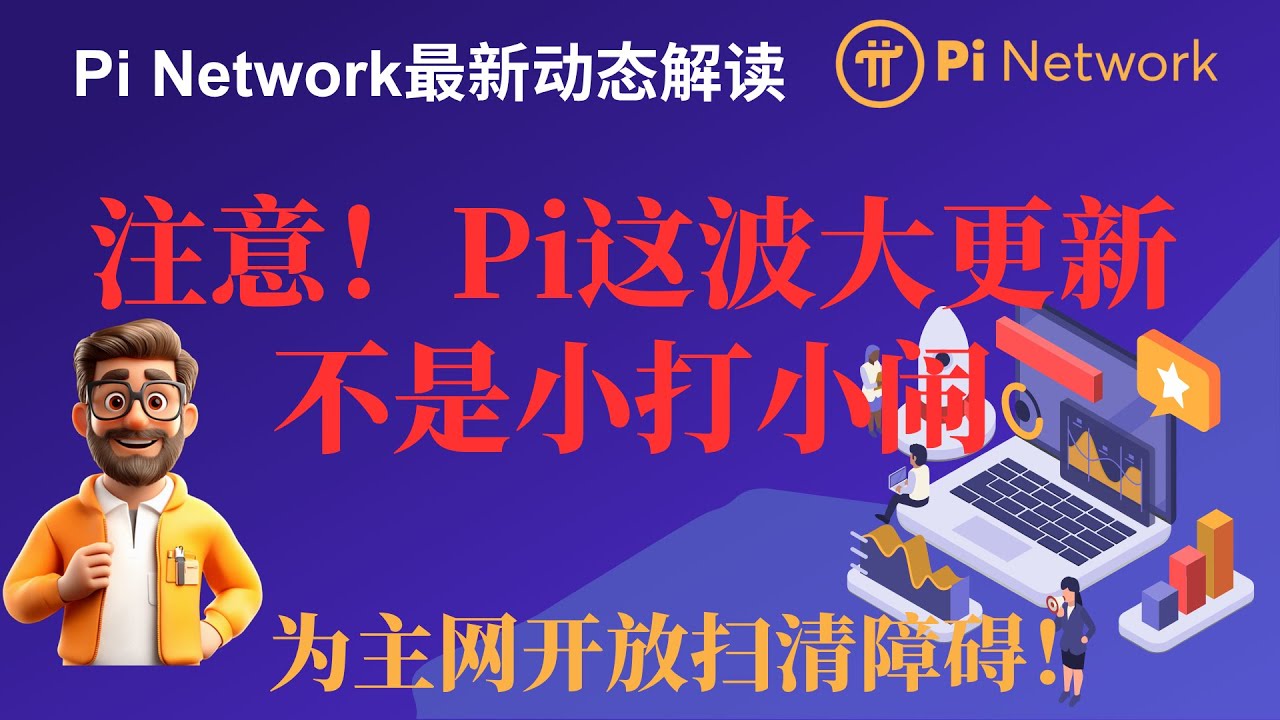 Pi Network最新動態解讀Pi這波大更新不是小打小鬧，為主網開放掃清障礙！ - YouTube