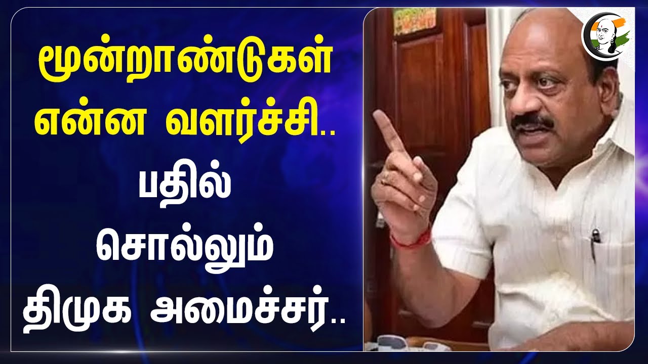 மூன்றாண்டுகள் என்ன வளர்ச்சி.. பதில் சொல்லும் DMK Minister | TM Anbarasan | Tamilnadu