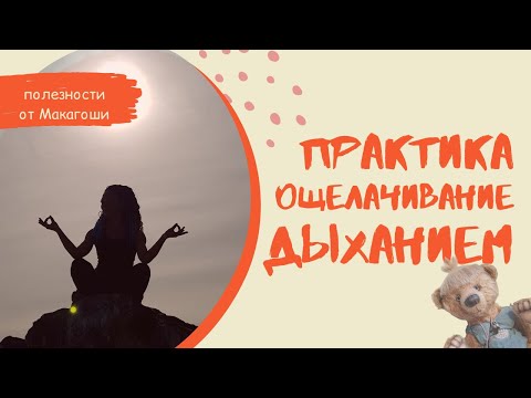 Практика "Задержка дыхания" | Ощелачивания организма | Полезности #6