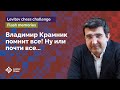 Владимир Крамник помнит ВСЁ! Ну или почти всё.. 🏆 29 позиций из творчества маэстро! ♟️ Шахматы