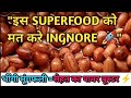 Bheegi huyi mungfali khane ke Kamal ke fayde