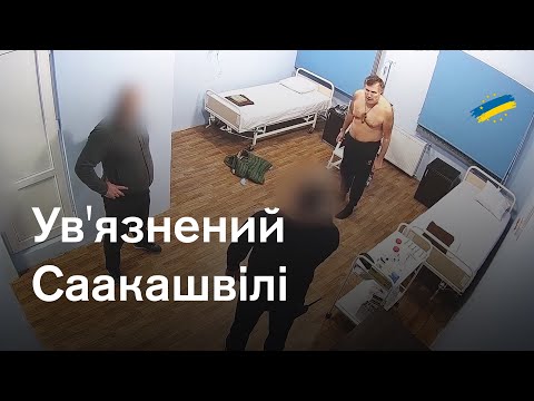 Hacилля над Саакашвілі. Що відбувається з експрезидентом у тюpемнiй лікарні