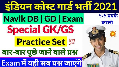 Coast Guard Navik DB GD GK Practice Set 2021 | Coastguard Exam GK Questions 2021 |