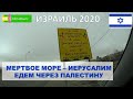 Палестина Иерусалим 2020. От мертвого моря в Иерусалим. Обед за 100$ в old city shawarma Иерусалим.