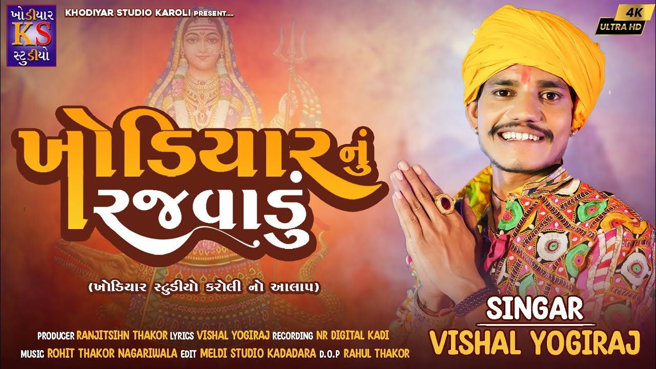 ખોડિયાર નુ રજવાડું  || વિશાલ યોગી  || New Aalap 2023 || Vishal Yogi ||Khodiyar Nu Rajvadu ||