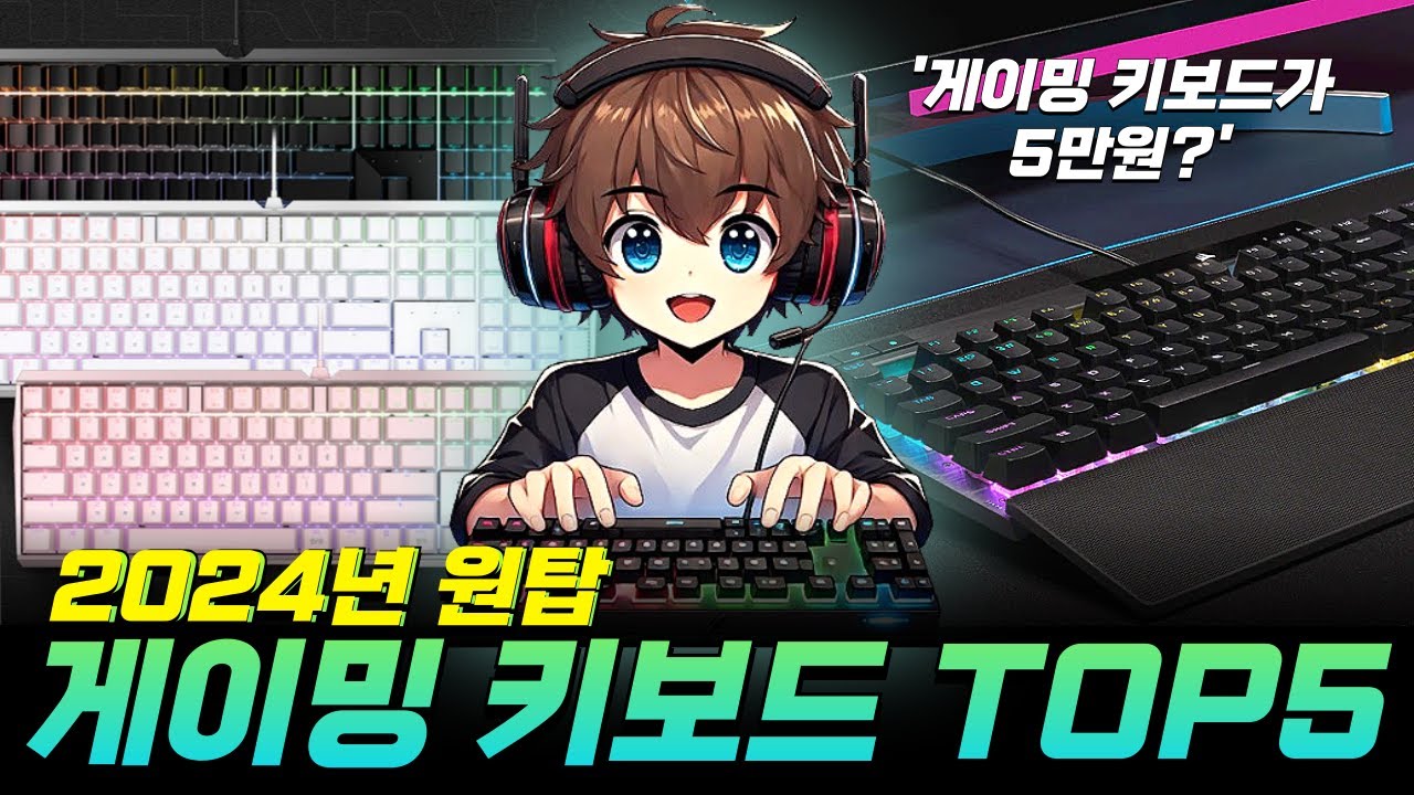 2024년 게이밍 키보드 추천 Best 5 I 최고의 가성비 제품만 모았습니다. I 체리 스위미, 독거미 키보드, 콕스, 커세어