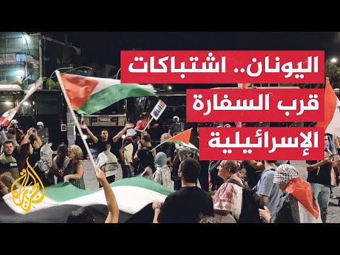 اشتباكات قرب السفارة الإسرائيلية في اليونان تزامنا مع ذكرى 7 أكتوبر