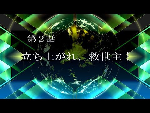 スーパーロボット大戦X：第2話“立ち上がれ、救世主！”