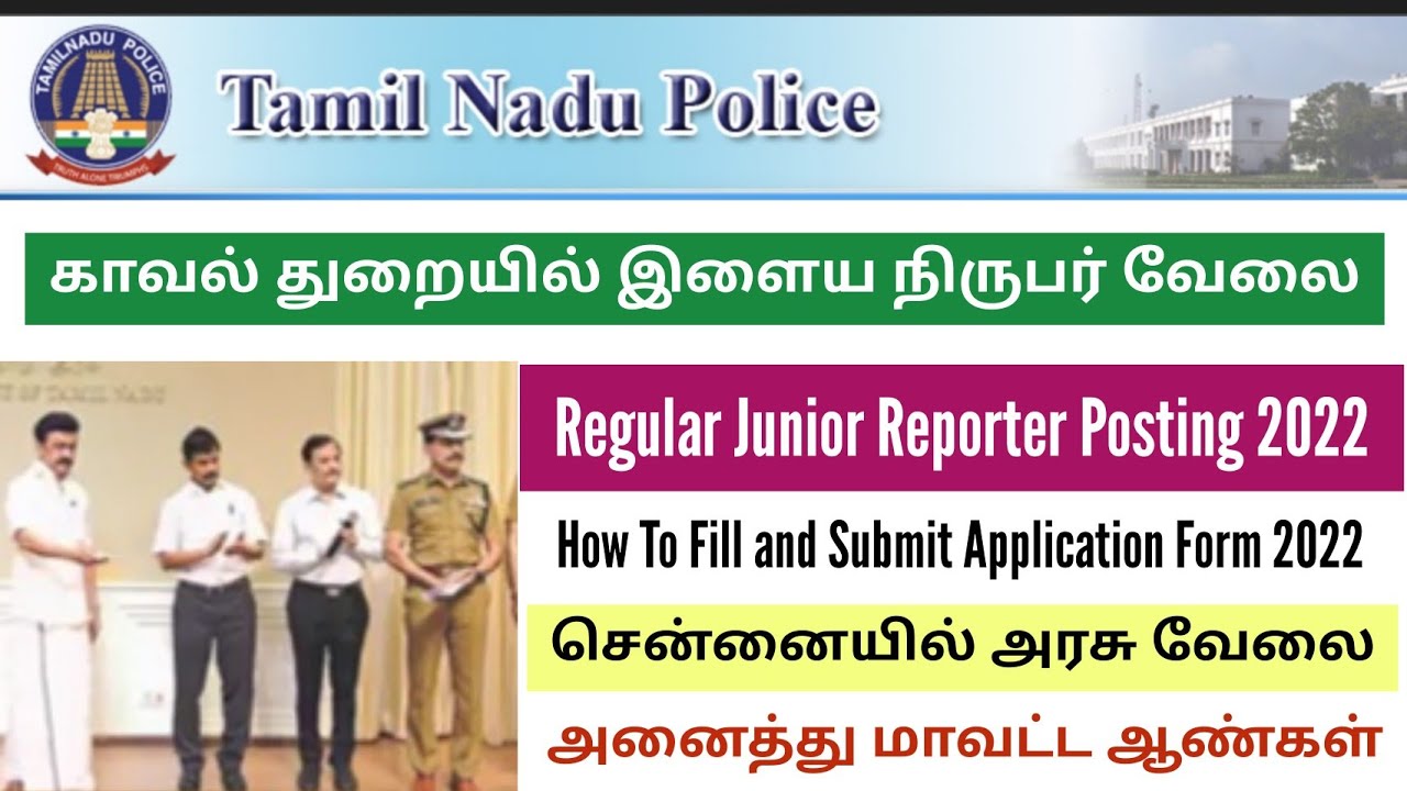TN Police Shorthand Burea Recruitment 2022