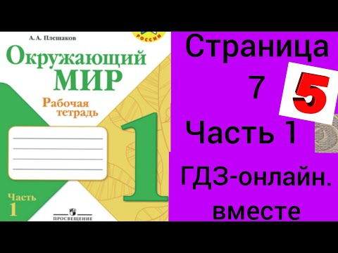 1 класс. ГДЗ. Окружающий мир. Рабочая тетрадь.Часть 1. Плешаков. Страница 7. С комментированием
