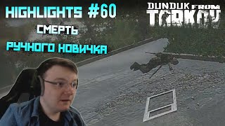 Хайлайты со стримов EFT #60 [Dunduk]