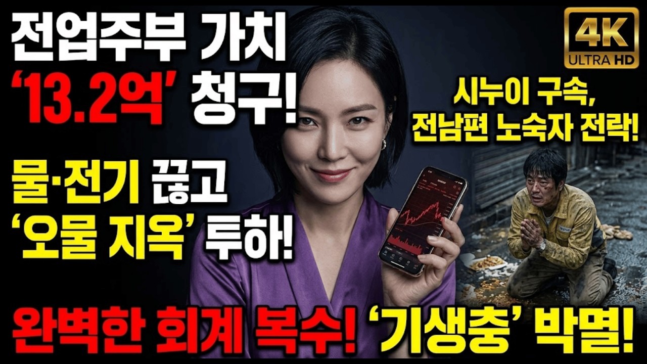 10년 무상 파출부 취급하며 이혼 던진 남편, 13억 노동비 청구서와 10년 치 가계부 폭로로 참교육한 사이다 복수극