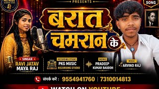 Video||बरात  चमरान के || Barat Chamran Ke ||singar maya raj  ravi jatav ||New Song ||