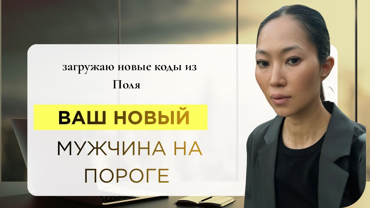 «ПРИВЛЕЧЕНИЕ ДОСТОЙНОГО МУЖЧИНЫ». Загрузка из Поля новых Кодов. Практика для Вас♥️
