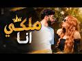 Yazan Alash Mlke Ana Officail Vedio Music 2026 يزن العش ملكي انا 