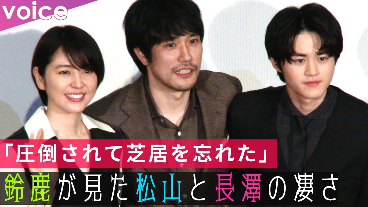 鈴鹿央士が見た松山ケンイチと長澤まさみの凄み