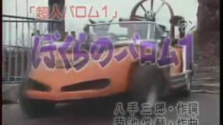 歌ってみた ぼくらのバロム１