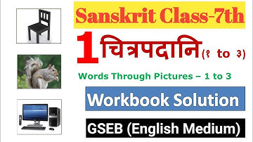 चित्रपदानि १,२,३ l Chitrapadani 1 to 3 l Sanskrit l Class -7th l संस्कृत l English Medium