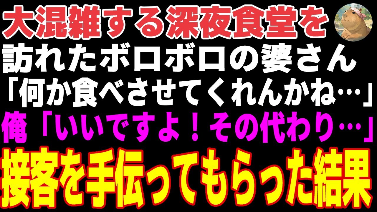 【感動する話】深夜、俺の食堂を訪ねてきたボロボロの老婆→人手不足だったので皿洗いや接客を手伝って貰った結果【朗読・スカッと】