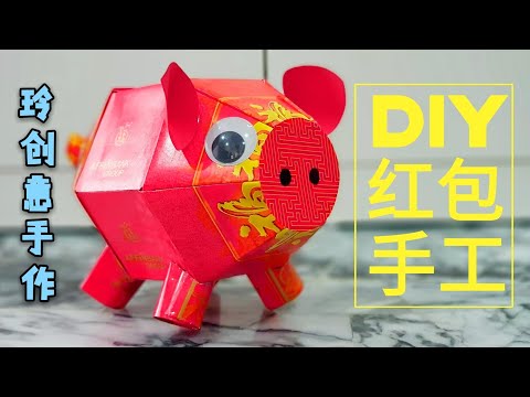 Diy craft tutorial~ Red Packet Craft~diy fun #红包手工11【新年布置用途】可爱小猪猪 #HandyMum