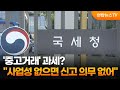 &#39;중고거래&#39; 과세?…&quot;사업성 없으면 신고 의무 없어&quot; / 연합뉴스TV (YonhapnewsTV)