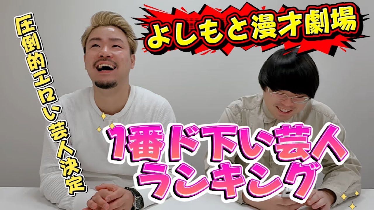 【よしもと漫才劇場】芸人1！？ド下い芸人ランキング【ヤンメガ】