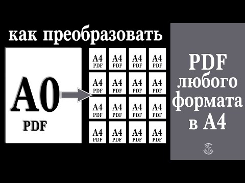 Как преобразовать PDF любого формата в PDF формата А4. Это видео пригодится каждому.