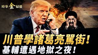 川普學諸葛亮罵群架 盧比奧透兩大底細；基輔遭遇地獄之夜 最倒霉和幸運咖啡店；八國首腦集體窒息；烏軍推出「數位地獄」反噬莫斯科。 ｜ #時事金掃描 #金然