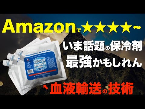 【爆売れ保冷グッズ⁉️】いまアウトドア業界で人気急上昇！血液輸送に使われる保冷剤がヤバすぎる。夏キャンプでも大活躍するぞ！」
