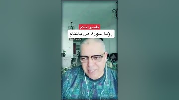 رؤيا سورة ص بالمنام د.أشرف العسال