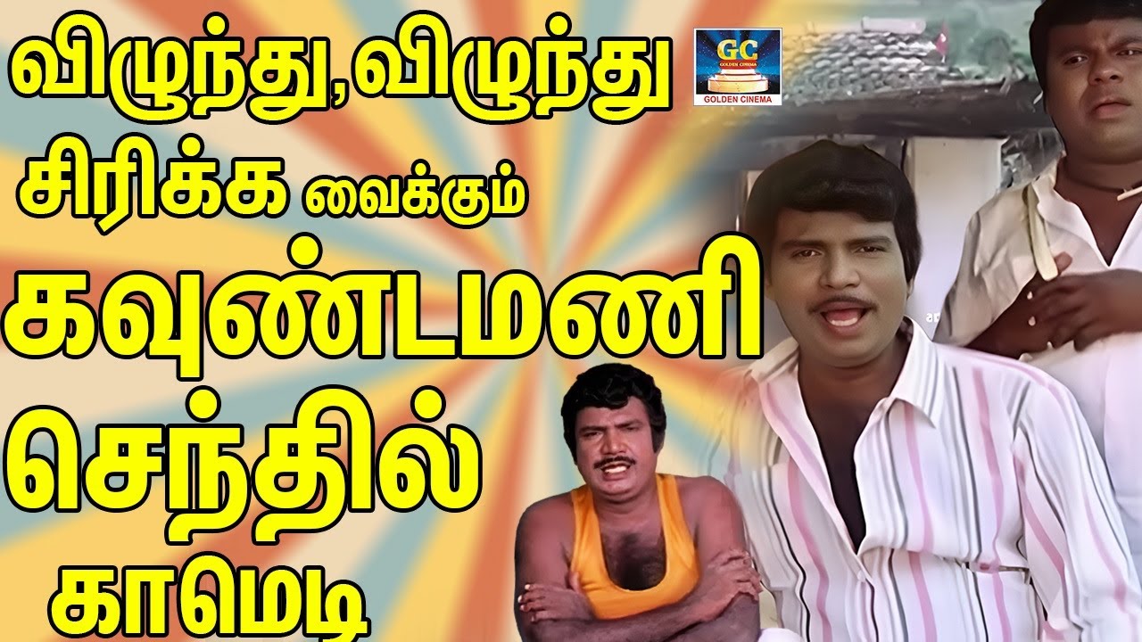 விழுந்து,விழுந்து சிரிக்க வைக்கும் கவுண்டமணி,செந்தில் காமெடி 🤣 Comedy Scenes | Goundamani Scenes