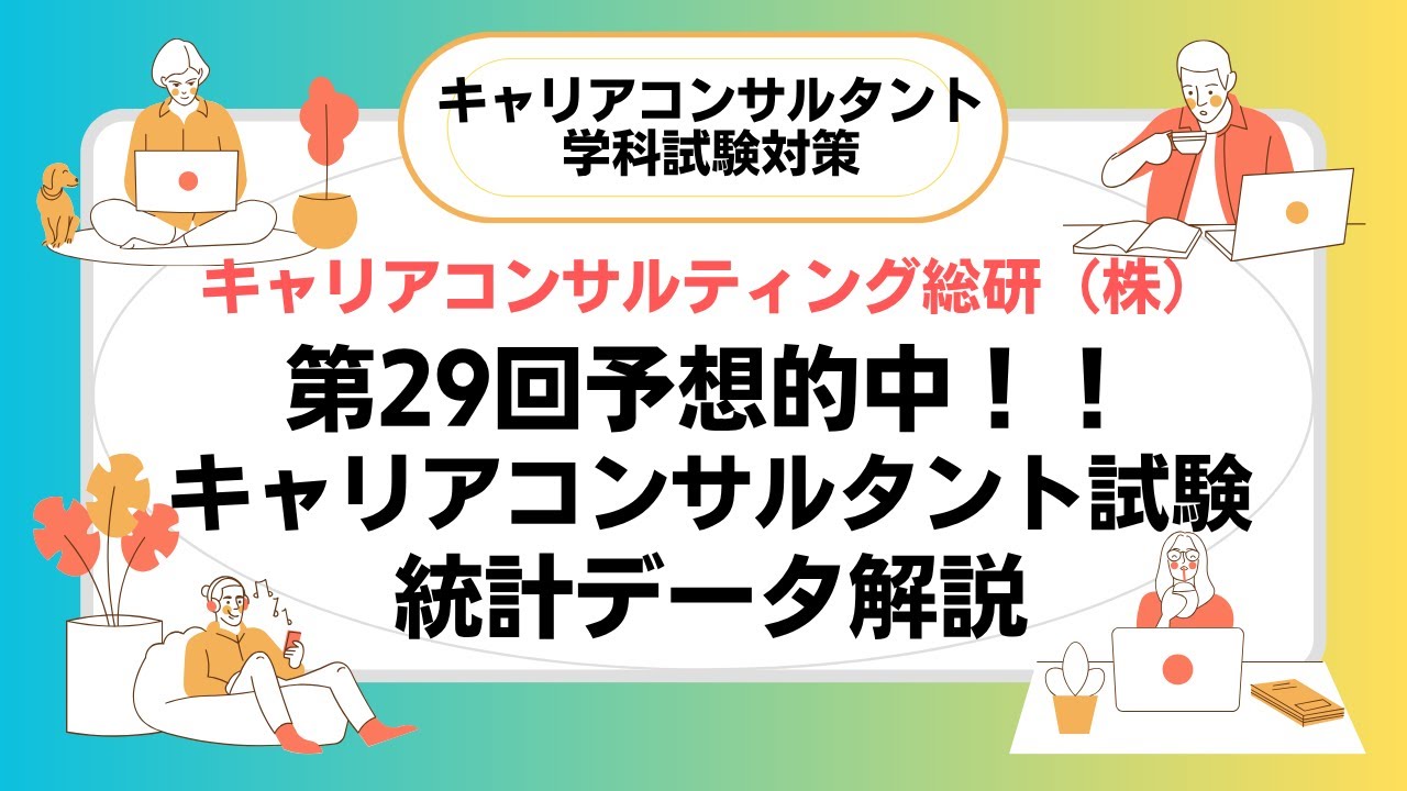 予想的中!第29回キャリアコンサルタント試験出題統計データ解説