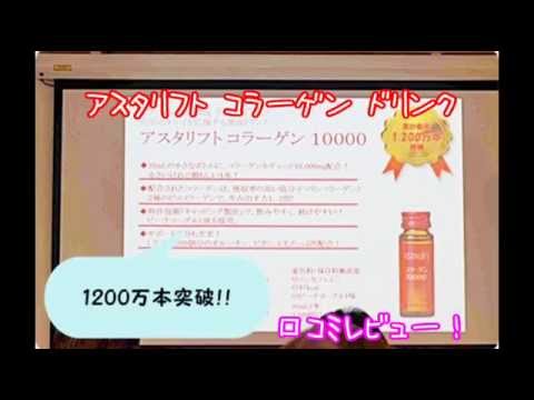 アスタリフト コラーゲン ドリンク 評判口コミ効果はどう？富士フィルムの美容ドリンクレビュー！