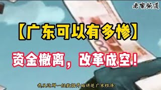 【广东可以有多惨】资金撤离，改革成空！