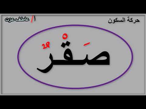حركة السكون كلمات بها حرف ساكن قراءة واملاء