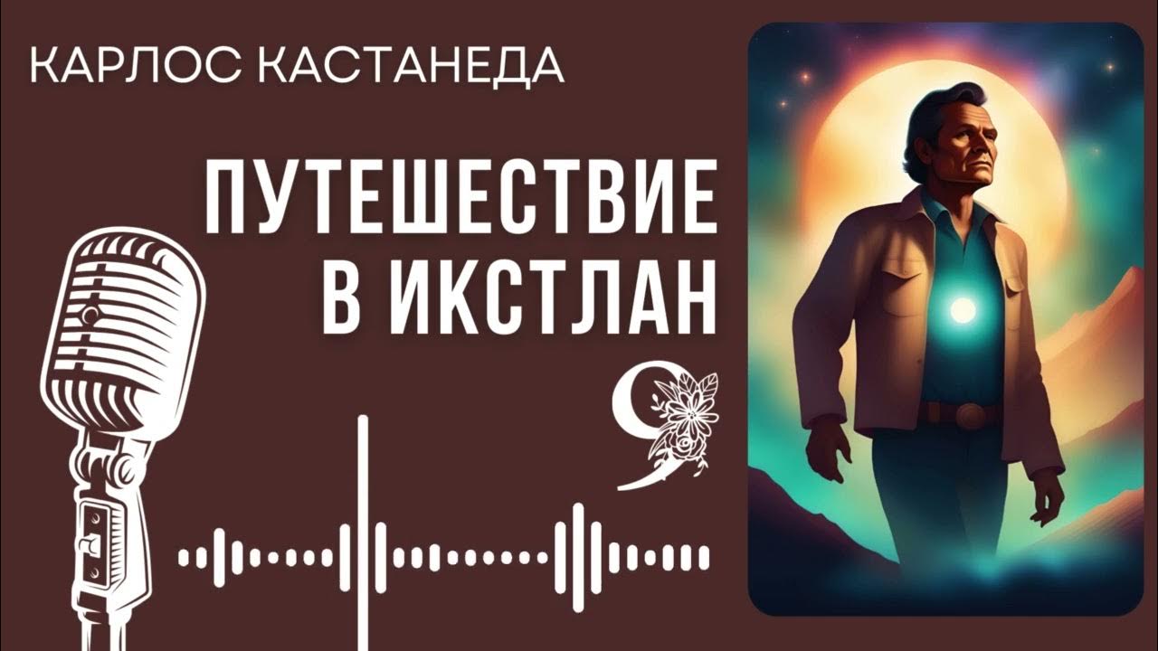 Карлос Кастанеда. Путешествие в Икстлан. Часть 9. #audiobook #рассказ # ...
